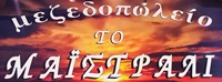 ΜΕΖΕΔΟΠΩΛΕΙΑ - Θεσσαλονίκη - ΤΟ ΜΑΙΣΤΡΑΛΙ - ΜΕΖΕΔΟΠΩΛΕΙΟ ΚΑΡΔΙΑ ΘΕΣΣΑΛΟΝΙΚΗ - ΟΥΖΕΡΙ - ΤΣΙΠΟΥΡΑΔΙΚΟ - ΟΥΖΟΜΕΖΕΔΕΣ - ΖΩΝΤΑΝΗ ΜΟΥΣΙΚΗ
